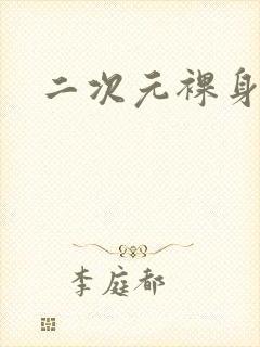 二次元裸身软件