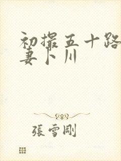 初撮五十路り人妻卜川封面