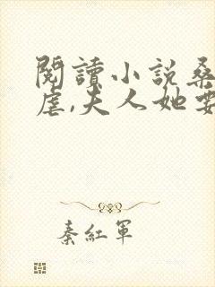 阅读小说桑总别虐,夫人她要嫁人了