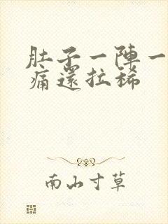 肚子一阵一阵绞痛还拉稀