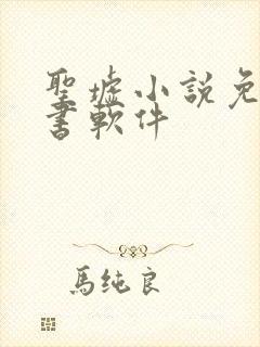 圣墟小说免费听书软件