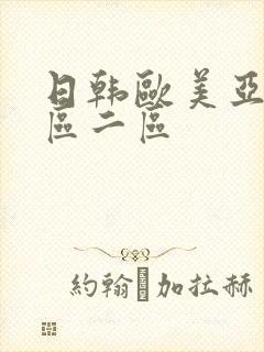 日韩欧美亚洲一区二区