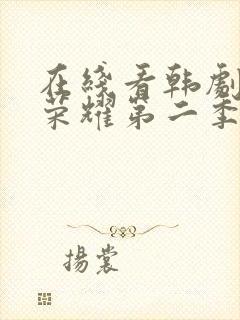 在线看韩剧黑暗荣耀第二季