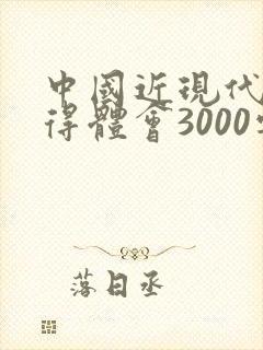 中国近现代史心得体会3000字