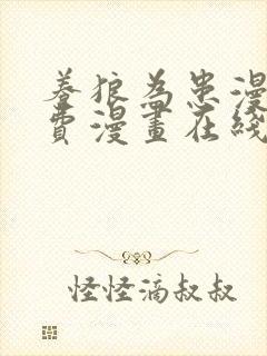 养狼为患漫画免费漫画在线观看封面