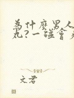 为什么男人的睾丸?一碰会疼