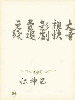 免费影视大全在线追剧快看