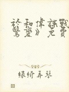 于和伟谍战剧《惊变》免费观看