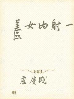 美女内射一区二区