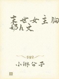 末世女主胸大喂奶h文封面