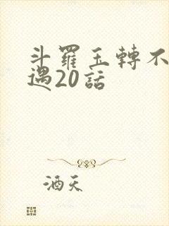 斗罗玉转不乐奇遇20话