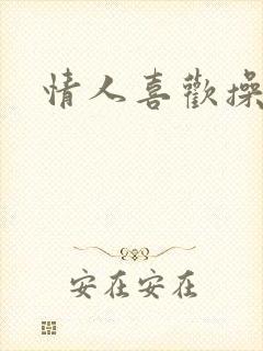 情人喜欢操我逼