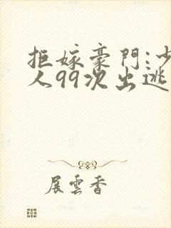 拒嫁豪门:少夫人99次出逃》