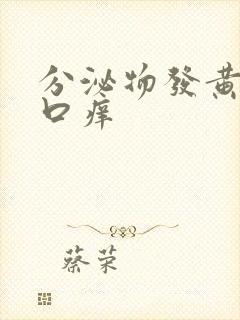 分泌物发黄阴道口痒