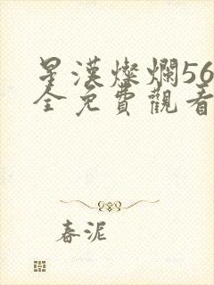 星汉灿烂56集全免费观看方法封面