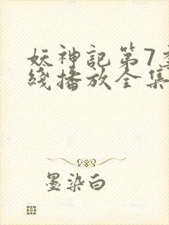 妖神记第7季在线播放全集