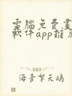 电脑免费画画的软件app推荐