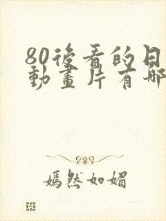 80后看的日本动画片有哪些