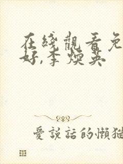 在线观看免费你好,李焕英