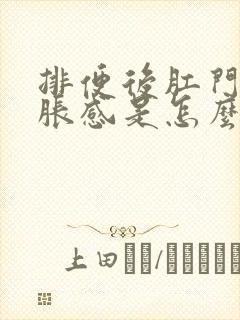 排便后肛门有坠胀感是怎么回事封面