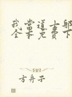 我当道士那些年全本免费下载封面