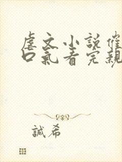 虐文小说催泪一口气看完亲情