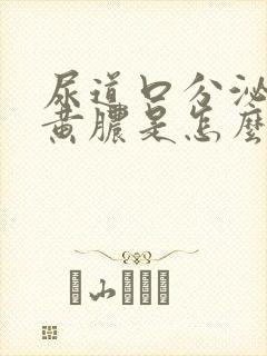 尿道口分泌出流黄脓是怎么回事