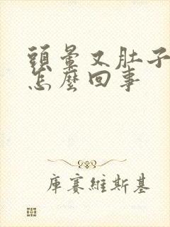 头晕又肚子疼是怎么回事