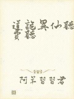 道诡异仙听书免费听封面