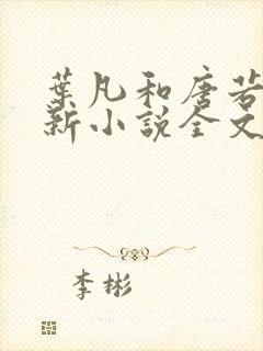 叶凡和唐若雪最新小说全文免费阅读