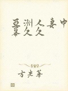 亚洲人妻中文字幕久久