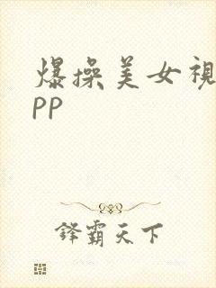 爆操美女视频app