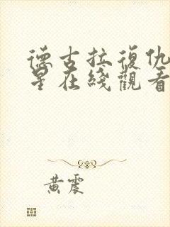 德古拉复仇满天星在线观看高清