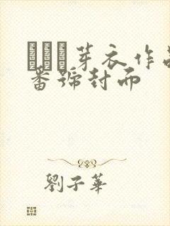 さつき芽衣作品番号封面