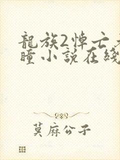 龙族2悼亡者之瞳小说在线