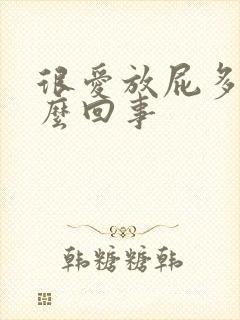 很爱放屁多是怎么回事