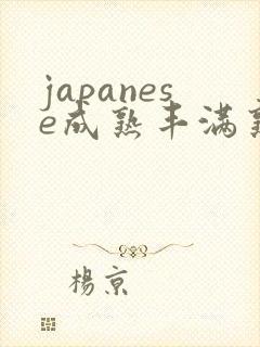 japanese成熟丰满熟妇