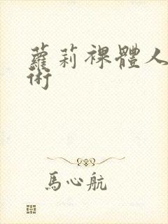 萝莉裸体人体艺术