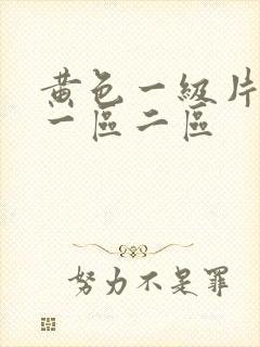 黄色一级片电影一区二区