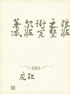 华尔街之狼无删减版完整版