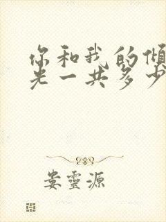 你和我的倾城时光一共多少集