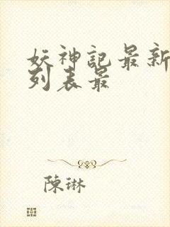 妖神记最新章节列表最