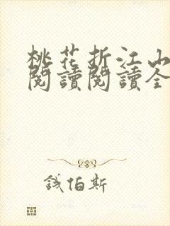 桃花折江山在线阅读阅读全文