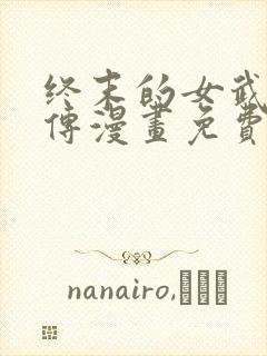 终末的女武神外传漫画免费观看