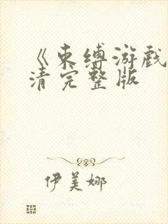 《束缚游戏》高清完整版