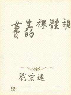 女生裸体视频免费的