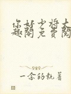 你好少将大人笔趣阁免费阅读封面