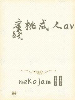 蜜桃成人av在线封面