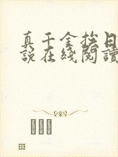 真千金挨日记小说在线阅读