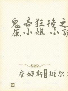 鬼帝狂后之废材庶小姐 小说